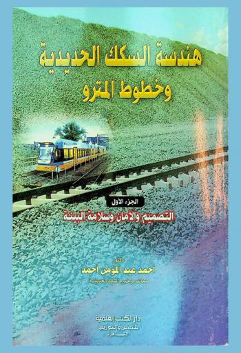  هندسة السكك الحديدية وخطوط المترو