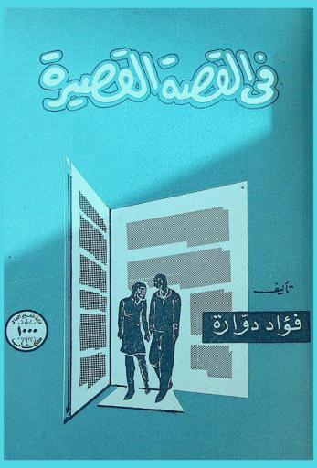 في القصة القصيرة