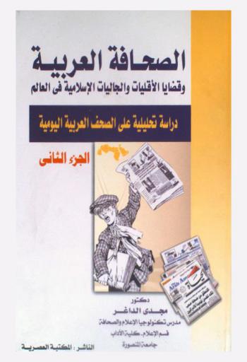  الصحافة العربية وقضايا ومشكلات الأقليات والجاليات الإسلامية في العالم