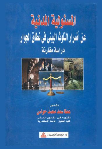 المسئولية المدنية عن أضرار التلوث البيئي في نطاق الجوار : دراسة مقارنة