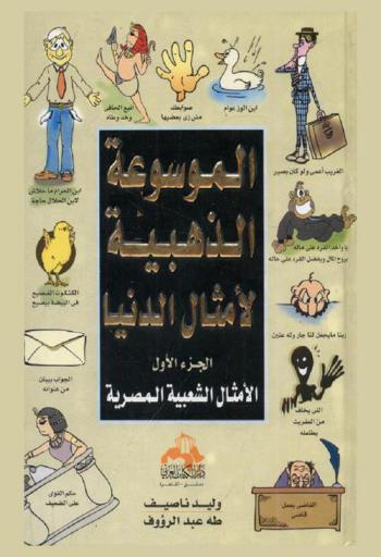  الموسوعة الذهبية لأمثال الدنيا /