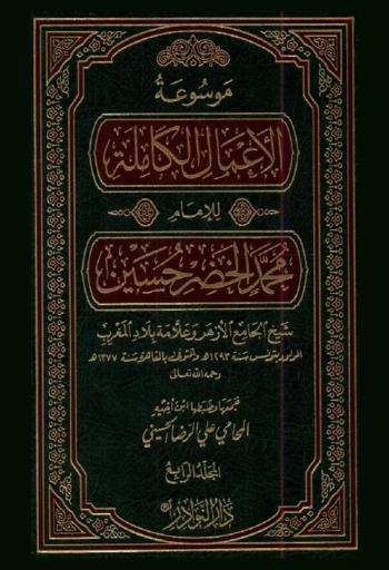 موسوعة الأعمال الكاملة للإمام محمد الخضر حسين
