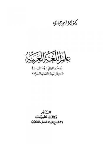  علم اللغة العربية : مدخل تاريخي مقارن في ضوء التراث واللغات السامية