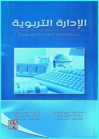 الإدارة التربوية بين العلمية والمهنية والمستقبلية