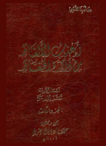  أعذب الألفاظ من ذاكرة الحفاظ : أشعار قديمة تنشر لأول مرة