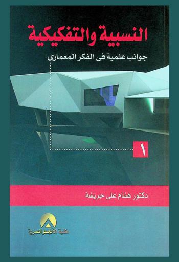  النسبية والتفكيكية : جوانب علمية في الفكر المعماري