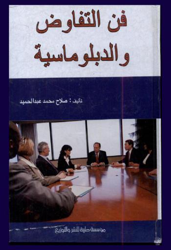  فن التفاوض والدبلوماسية