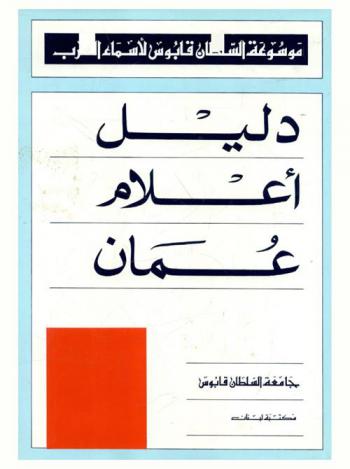  دليل أعلام عمان = Personalities in the history