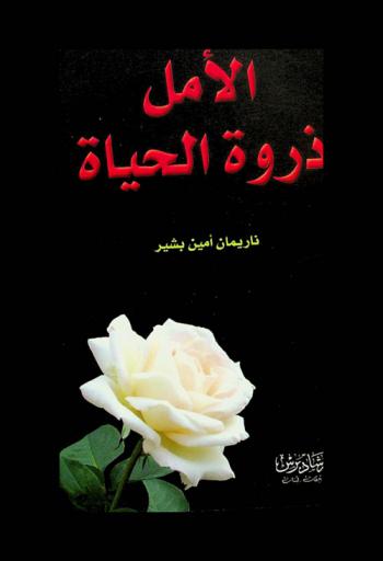  الأمل ذروة الحياة