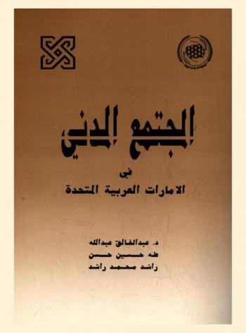  المجتمع المدني في الإمارات العربية المتحدة