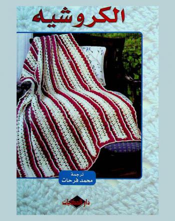  تعلمي حياكة الكروشيه في يوم واحد