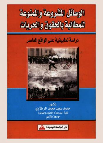  الوسائل المشروعة والممنوعة للمطالبة بالحقوق والحريات : دراسة تطبيقية على الواقع المعاصر