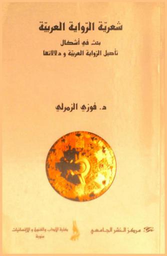  شعرية الرواية العربية : بحث في أشكال تأصيل الرواية العربية ودلالاتها