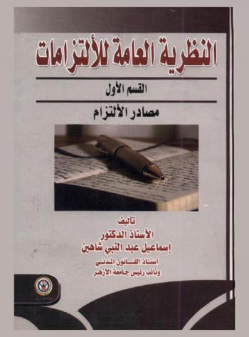  النظرية العامة للالتزامات