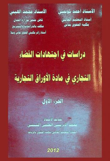  دراسة في اجتهادات القضاء التجاري في مادة الأوراق التجارية : دراسة مقارنة