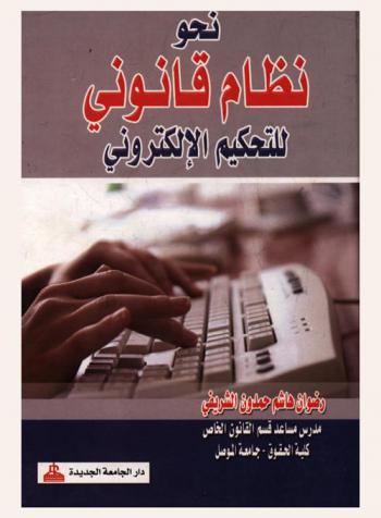  نحو نظام قانوني للتحكيم الإلكتروني