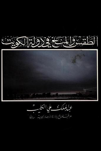  الطقس والمناخ في دولة الكويت