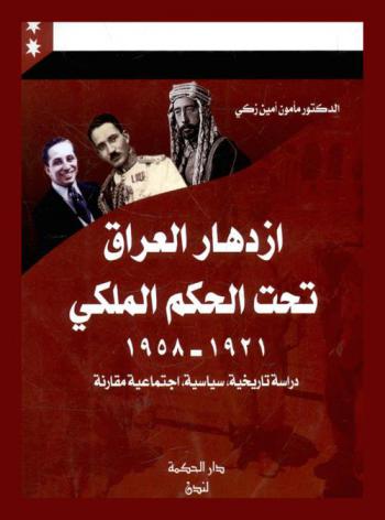  ازدهار العراق تحت الحكم الملكي، 1921-1958 : دراسة تاريخية، سياسية، اجتماعية مقارنة