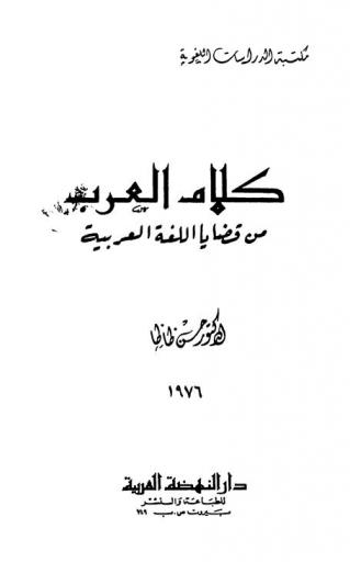  كلام العرب من قضايا اللغة العربية
