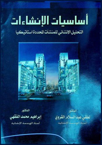  أساسيات الإنشاءات : التحليل الإنشائي للمنشآت المحددة استاتيكيا