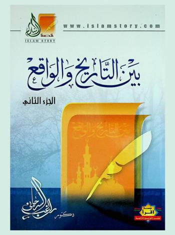  بين التاريخ والواقع