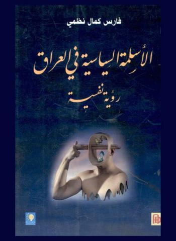  الأسلمة السياسية في العراق : رؤية نفسية