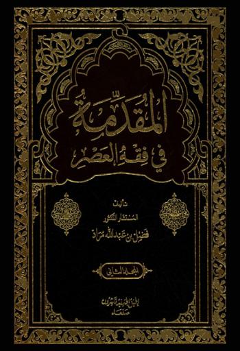  المقدمة في فقه العصر : الفقه الوظيفي-الفقه الطبي-فقه الدعوة-فقه الأقليات-فقه الدولة-فقه المال العام-فقه السمع والطاعة-فقه المؤسسة العسكرية-فقه المؤسسات التعليمية والتربية-فقه المجتمع المدني والقبيلة-فقه البيئة والصحة العامة-فقه المرور والسير-فقه السياحة-فقه الشباب-فقه اللهو والترفية-فقه الإعلام-فقه الفن-فقه التكنولوجيا-فقه الطفل والولد-فقه حقوق الإنسان-فقه اليتيم-فقه الجهاد-فقه الأموال والاقتصاد المعاصر لوحات من فقه النفس والحياة