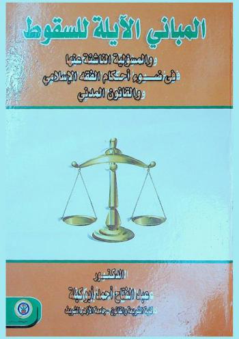 المباني الآيلة للسقوط والمسؤلية الناشئة عنها في ضوء أحكام الفقه الإسلامي والقانون المدني