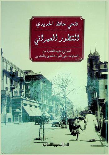  التطور العمراني لشوارع مدينة القاهرة من البدايات حتى القرن الحادي والعشرين
