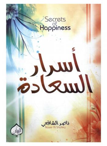  أسرار السعادة = Secrets of happiness