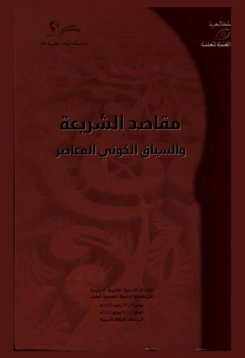  مقاصد الشريعة والسياق الكوني المعاصر : أعمال الندوة العلمية الدولية التي نظمتها الرابطة المحمدية للعلماء يومي 14-15 رجب 1433 الموافق 5-6 يونيو 2012 الرباط المملكة المغربية