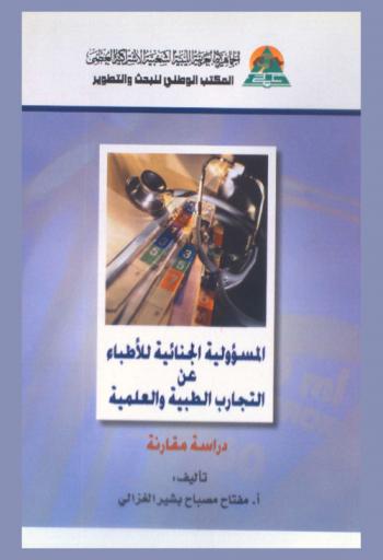  المسؤولية الجنائية للأطباء عن التجارب الطبية والعلمية : دراسة مقارنة