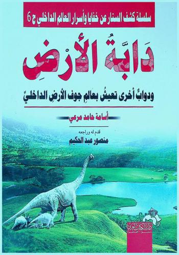  دابة الأرض ودواب أخرى تعيش بعالم جوف الأرض