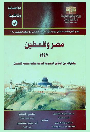 مصر وفلسطين 1947 : مختارات من الوثائق المصرية الخاصة بقضية تقسيم فلسطين