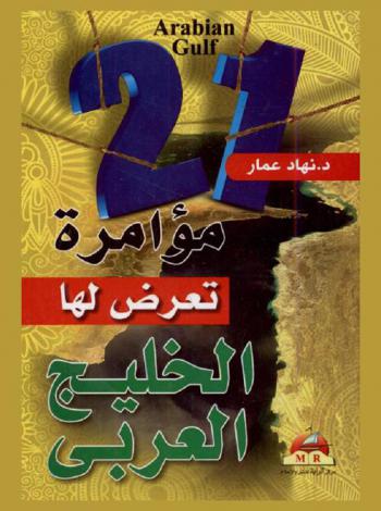  21 مؤامرة تعرض لها الخليج العربي : 21 Arabian Gulf