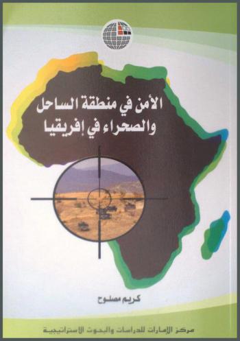 الأمن في منطقة الساحل والصحراء في إفريقيا