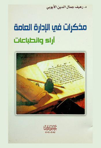  مذكرات في الإدارة العامة : آراء وانطباعات