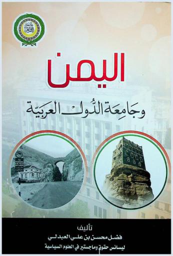  اليمن وجامعة الدول العربية