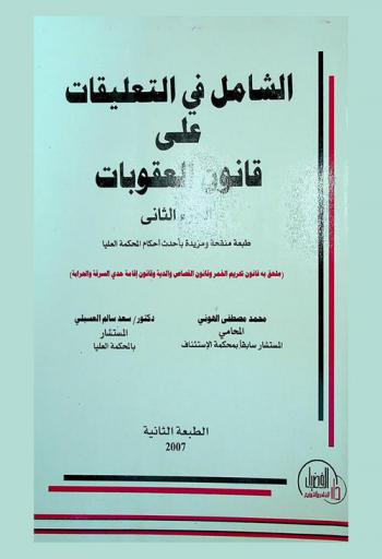 الشامل في التعليقات على قانون العقوبات
