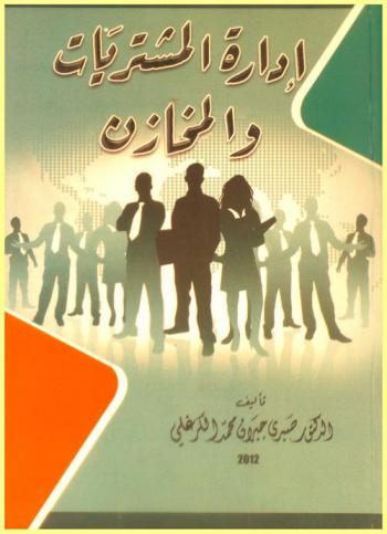  إدارة المشتريات والمخازن