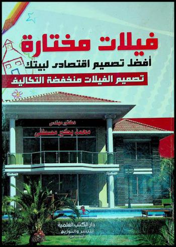  فيلات مختارة : أفضل تصميم اقتصادي لبيتك : تصميم الفيلات منخفضة التكاليف