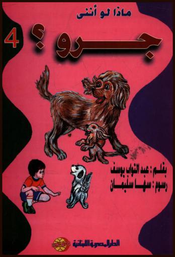  ماذا لو أنني جرو ؟