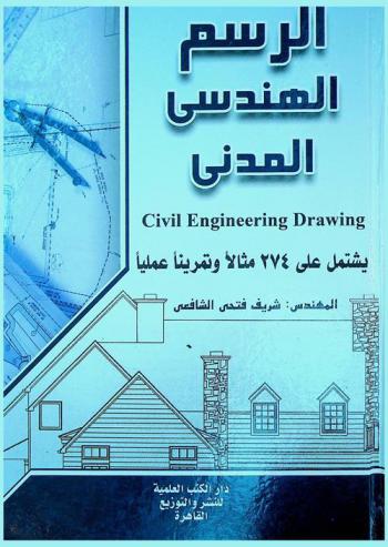  الرسم الهندسي المدني = Civil engineering drawing : يشتمل على 274 مثالا وتمرينا عمليا