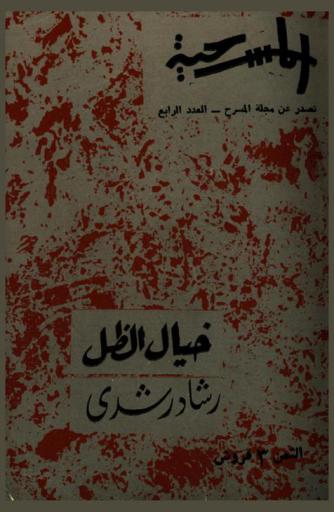 خيال الظل : مسرحية من ثلاث فصول