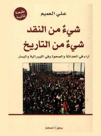 شيء من النقد .. شيء من التاريخ : آراء في الحداثة والصحوة وفي الليبرالية واليسار