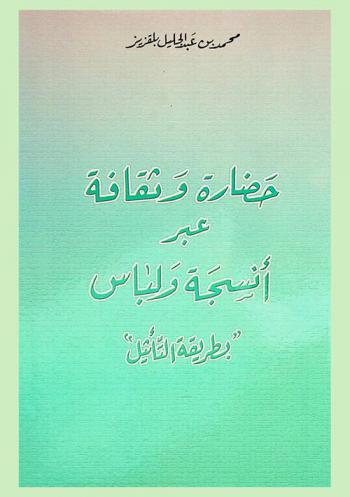  حضارة وثقافة عبر أنسجة ولباس \بطريقة التأثيل\ = Civilisation et Culture A travers Tissus Et Habillement par la methode etymologique