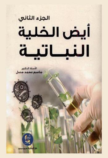 أيض الخلية النباتية