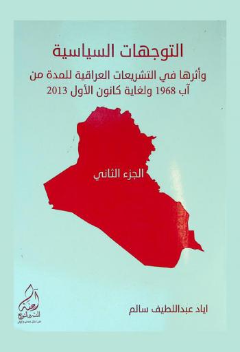  التوجهات السياسية وأثرها في التشريعات العراقية للمدة من أب 1968 ولغاية كانون الأول 2013
