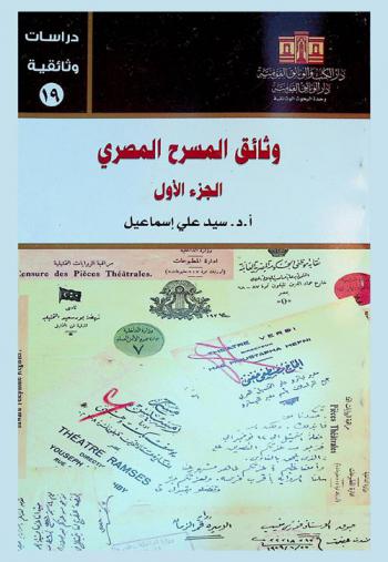  وثائق المسرح المصري