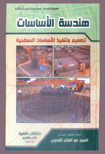  هندسة الأساسات : تصميم وتنفيذ الأساسات السطحية
